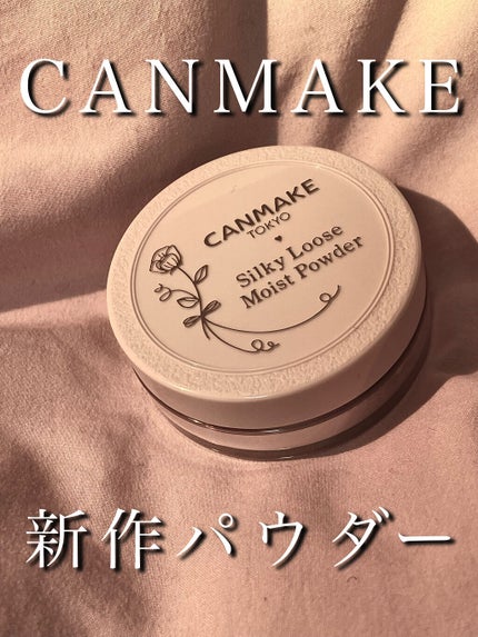 シルキールースモイストパウダー/キャンメイク/ルースパウダーを使ったクチコミ(1枚目)