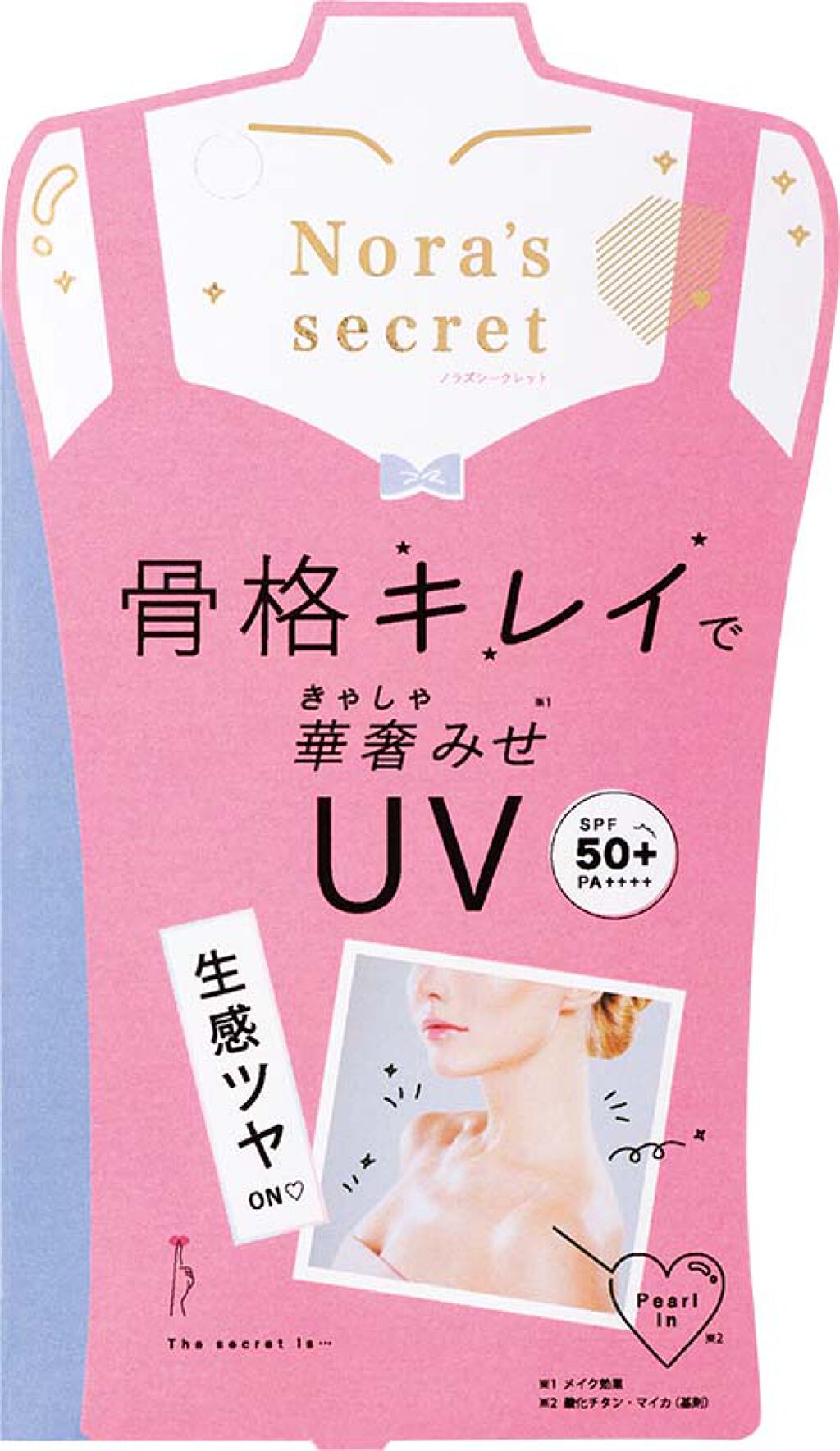 キレイの秘密は「生感ツヤ」こだわりパールで水分をまとったかのようなUV（1枚目）