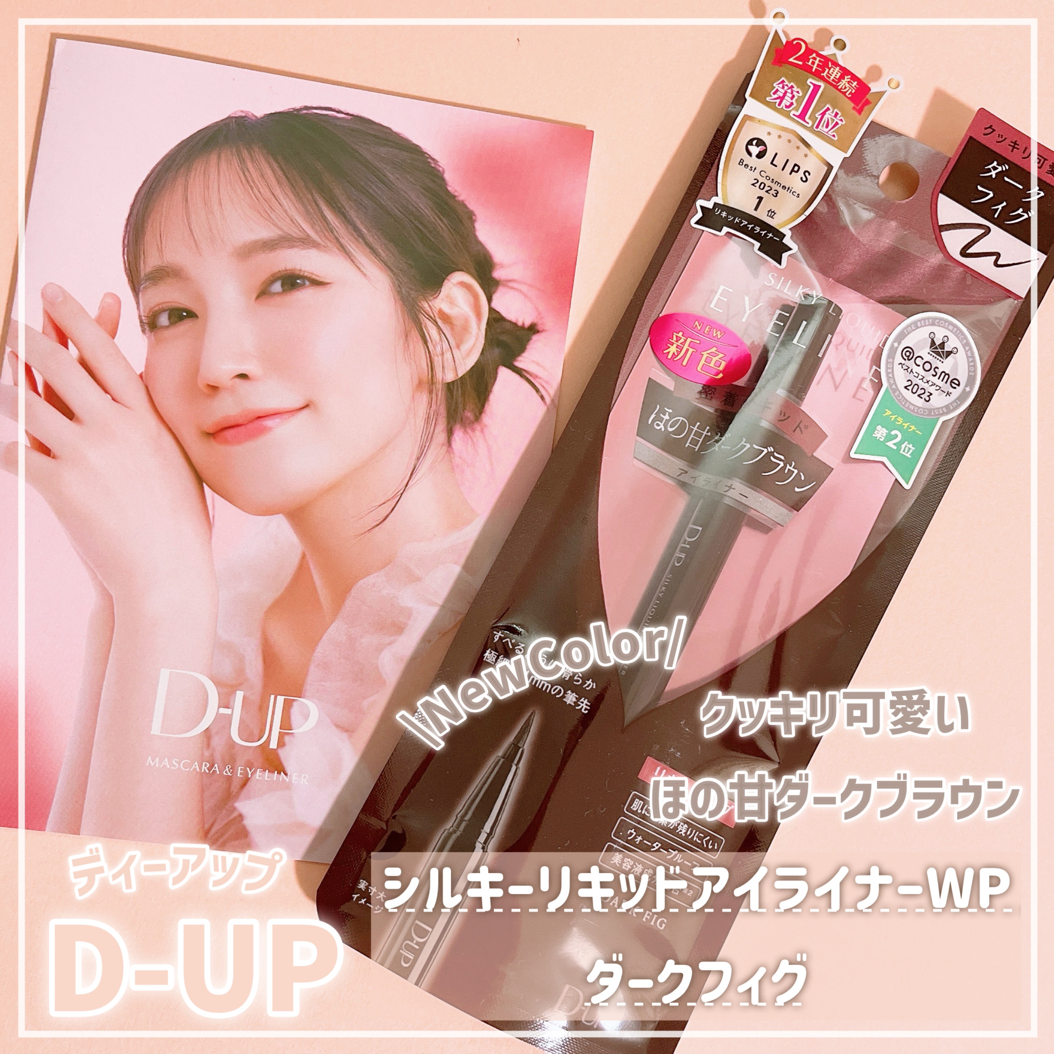 シルキーリキッドアイライナーWP/D-UP/リキッドアイライナーを使ったクチコミ（1枚目）