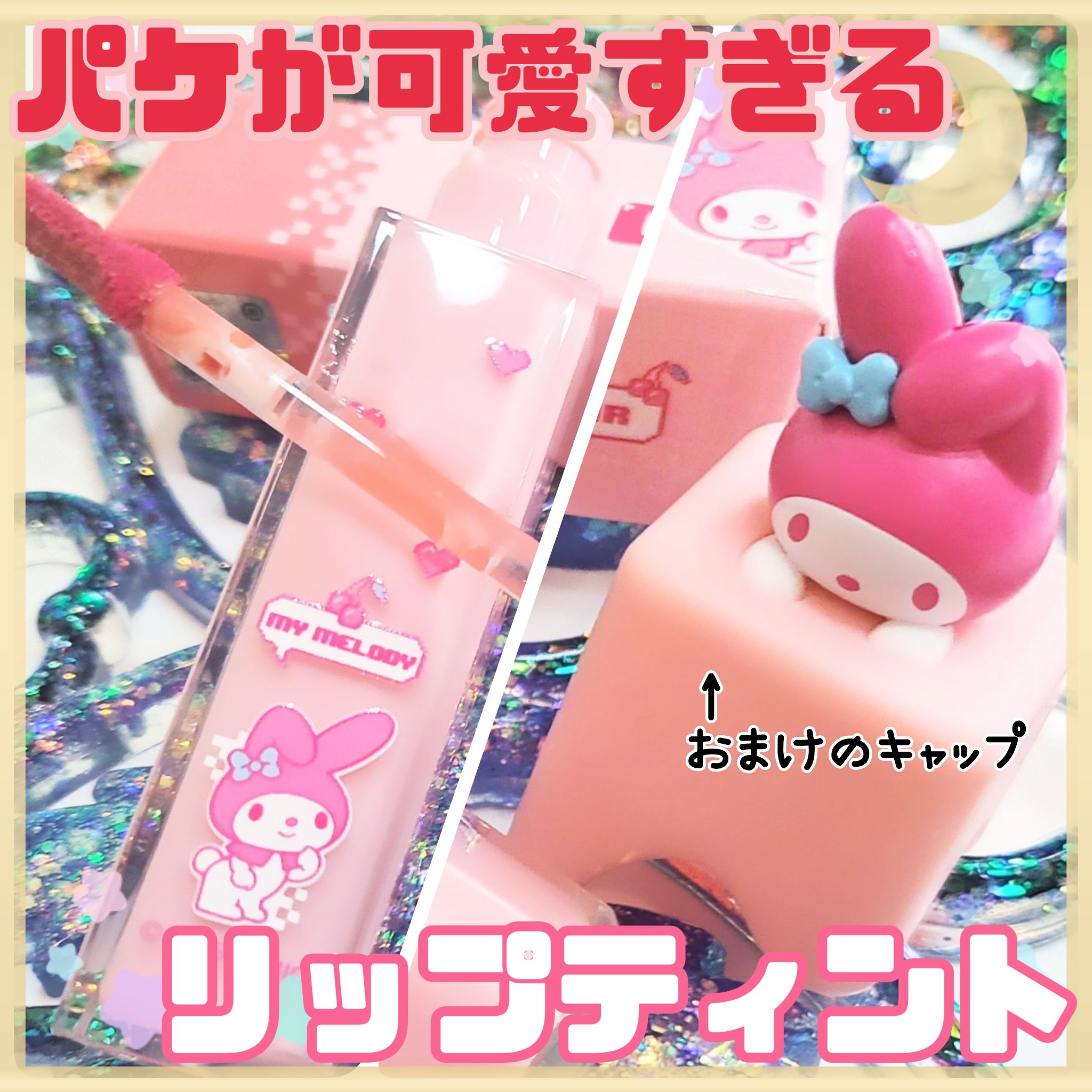 デュイフルウォーターティント 17 メロウシュガー（サンリオコラボ デュイフルウォーターティント）/rom&nd/リップティントを使ったクチコミ（1枚目）