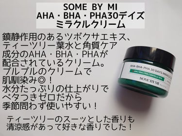 AHA·BHA·PHA 30デイズミラクルクリーム/SOME BY MI/フェイスクリームを使ったクチコミ（2枚目）