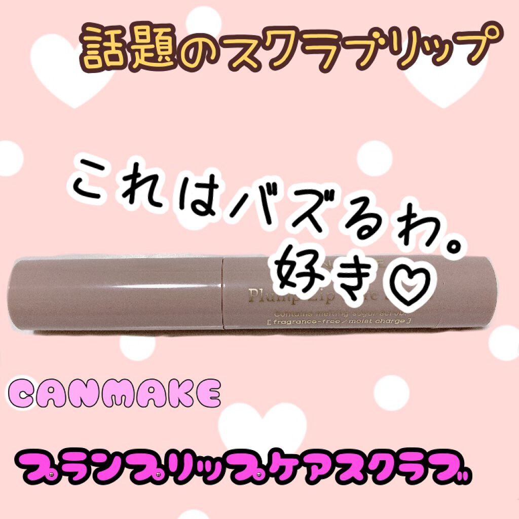 プランプリップケアスクラブ/キャンメイク/リップスクラブを使ったクチコミ（1枚目）