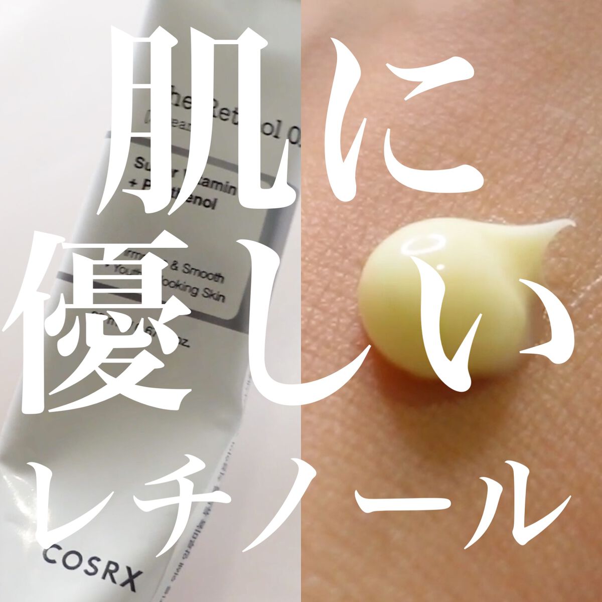 RXザ・レチノール0.1クリーム/COSRX/フェイスクリームを使ったクチコミ(1枚目)