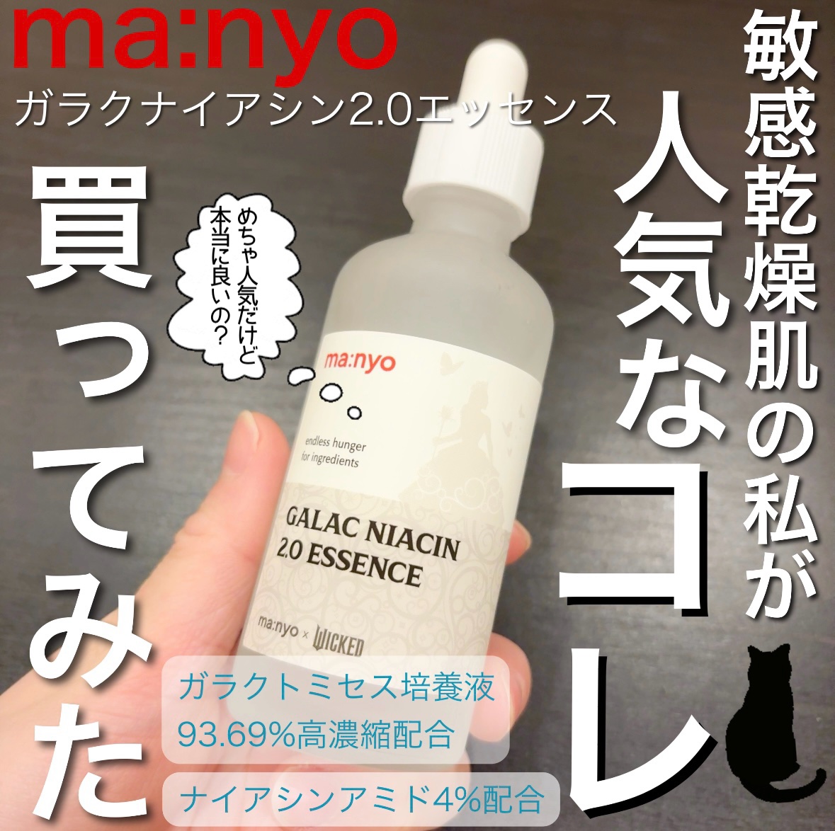 ガラクナイアシン2.0エッセンス ウィキッドエディション（80ml）/manyo/美容液を使ったクチコミ（1枚目）
