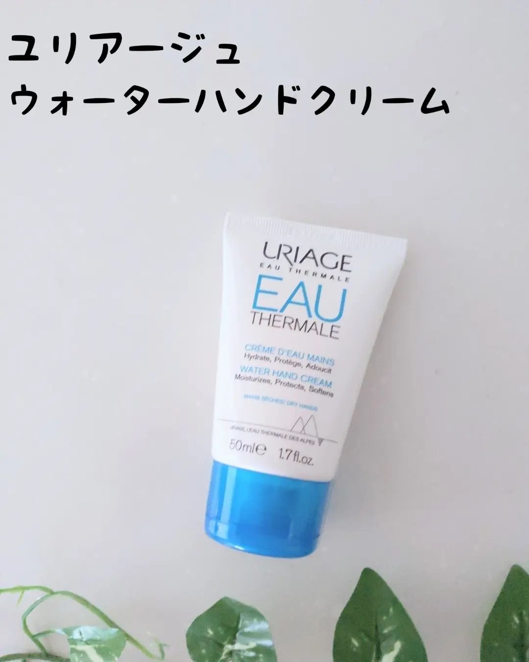 ウォーターハンドクリーム/ユリアージュ/ハンドクリームを使ったクチコミ（1枚目）