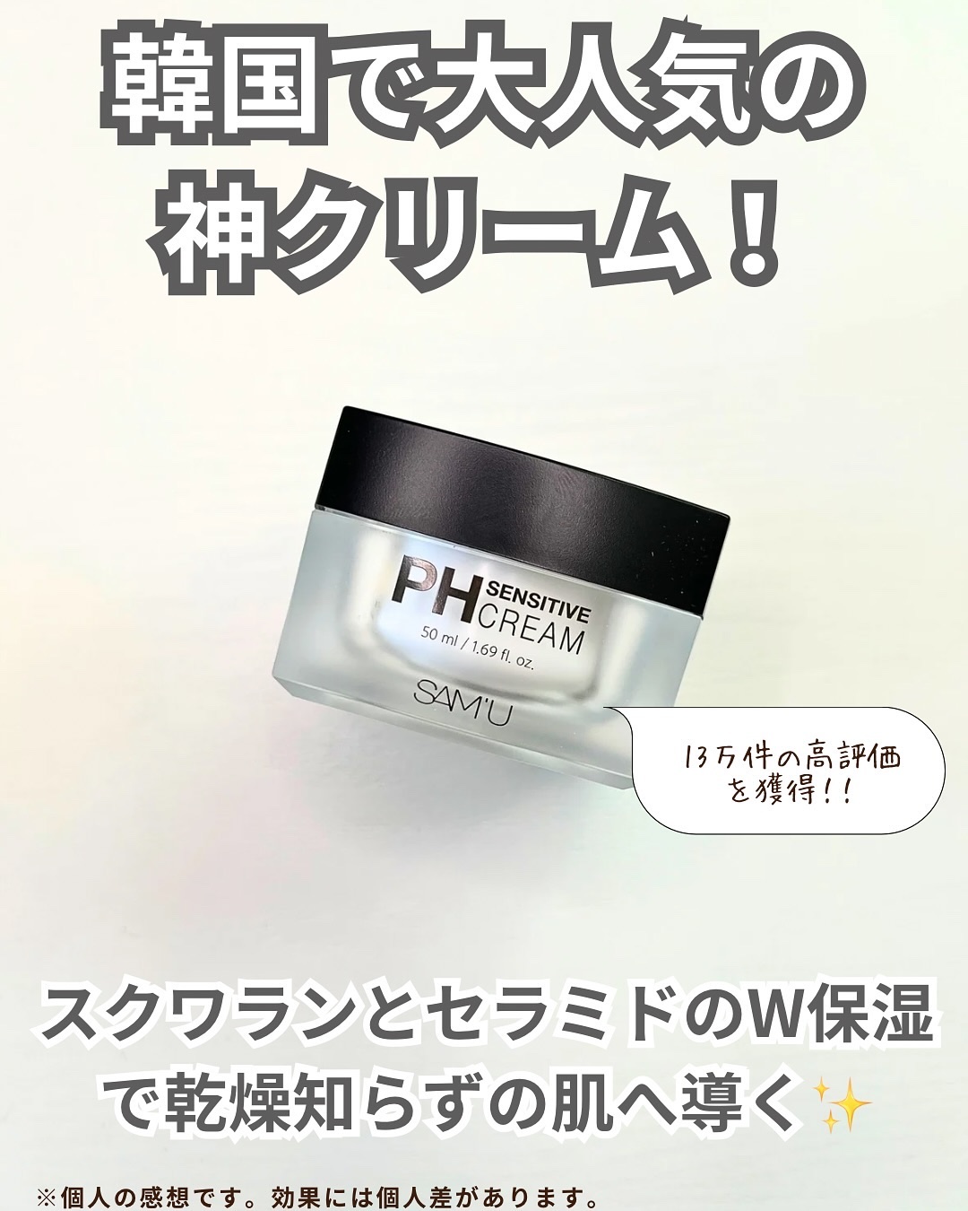 サミュ PHセンシティブクリーム/SAM'U/フェイスクリームを使ったクチコミ（2枚目）