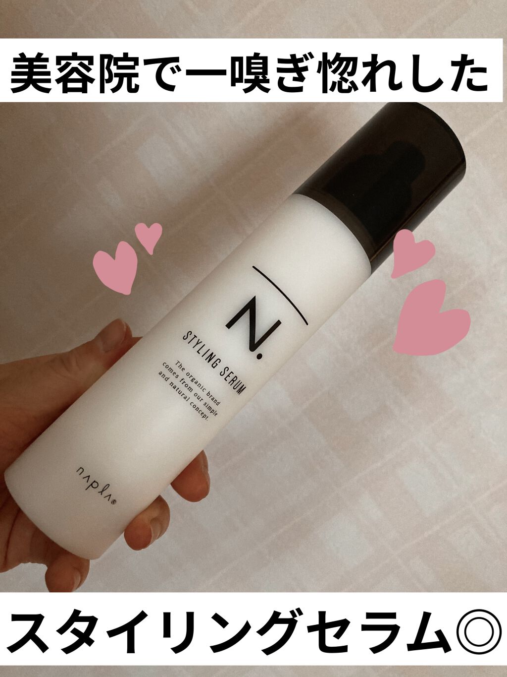 N. スタイリングセラム/N./ヘアミルクを使ったクチコミ（1枚目）