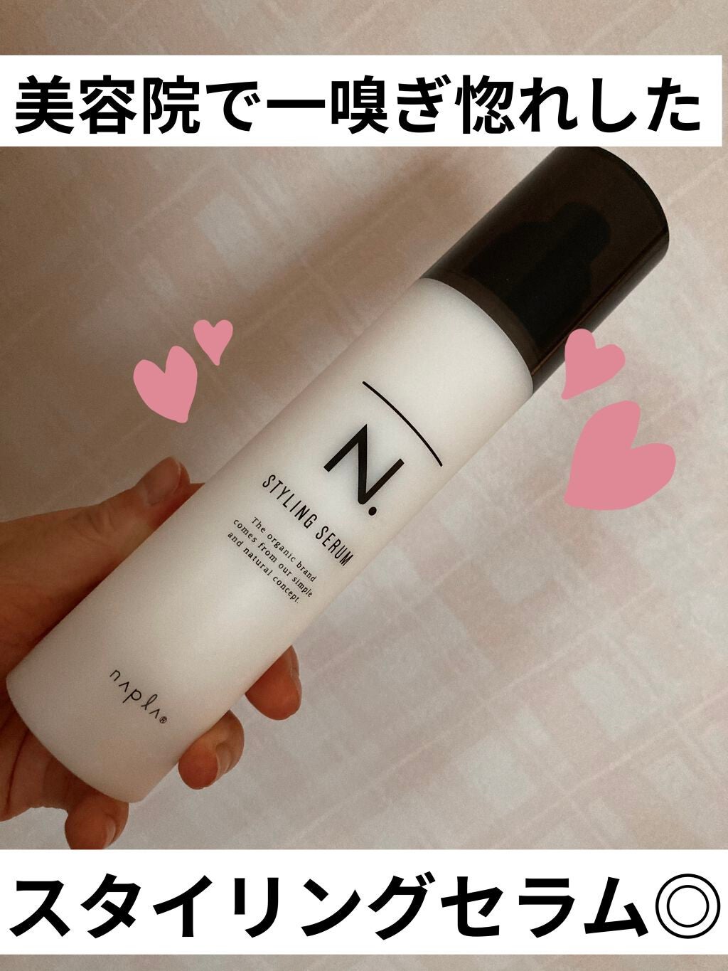 N. スタイリングセラム/N./ヘアミルクを使ったクチコミ(1枚目)
