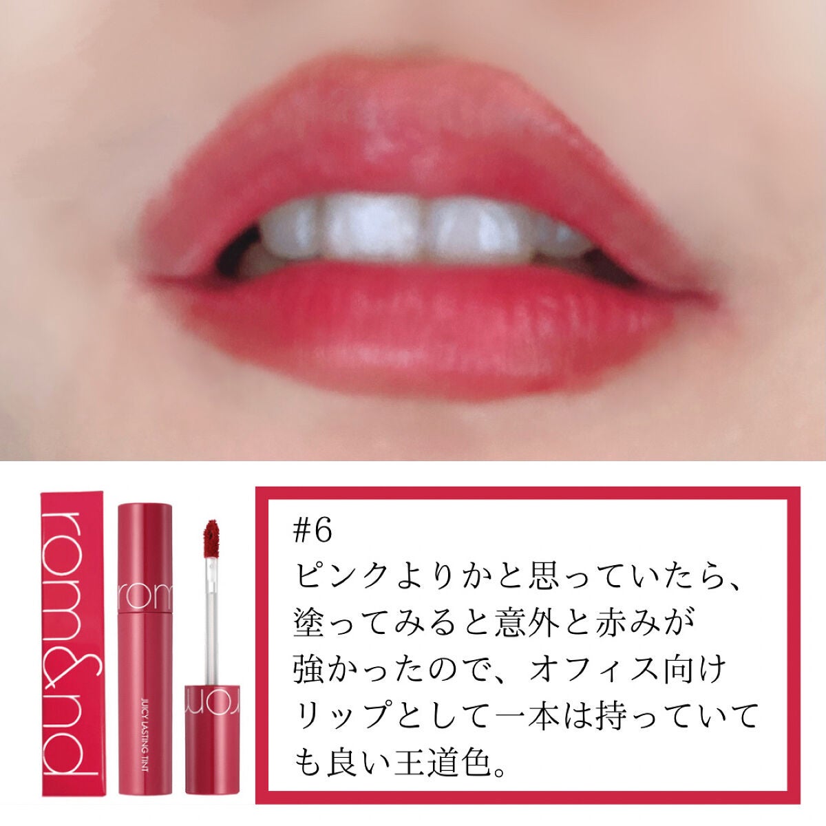 ジューシーラスティングティント/rom&nd/リップティントを使ったクチコミ(3枚目)