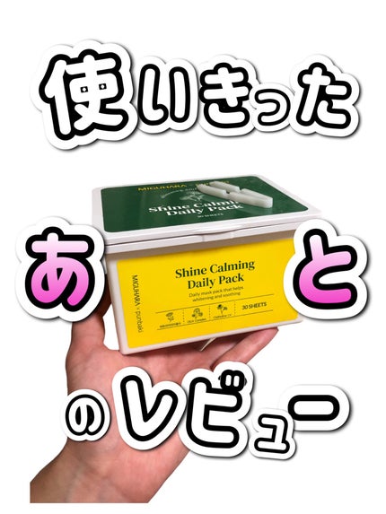 シャインカーミングデイリーパック/MIGUHARA/シートマスク・パックを使ったクチコミ(1枚目)
