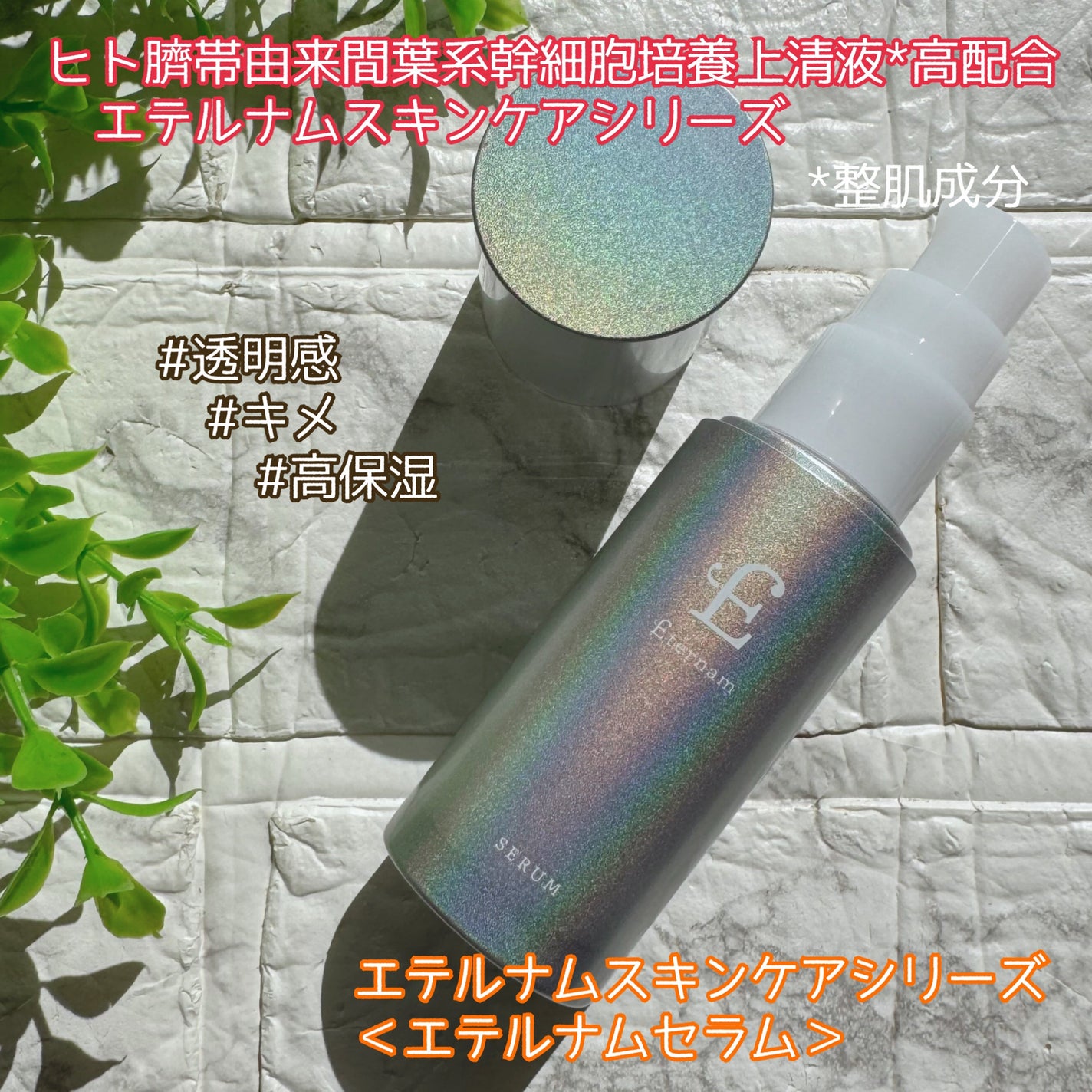 エテルナム セラム/エテルナム/美容液を使ったクチコミ(1枚目)