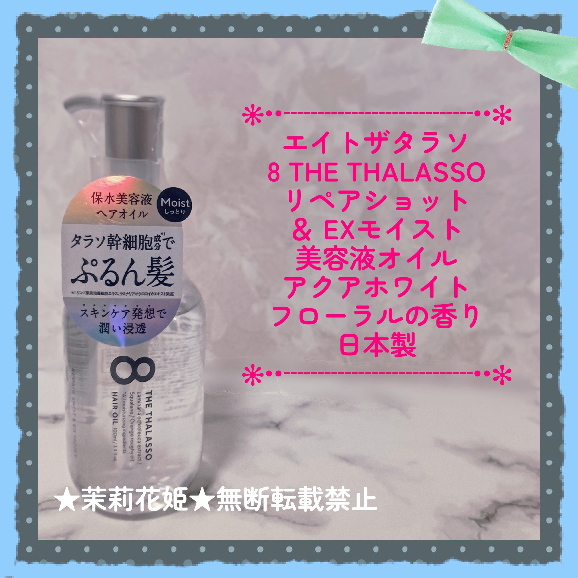 リペアショット＆EXモイスト 美容液オイル/エイトザタラソ/ヘアオイルを使ったクチコミ（1枚目）