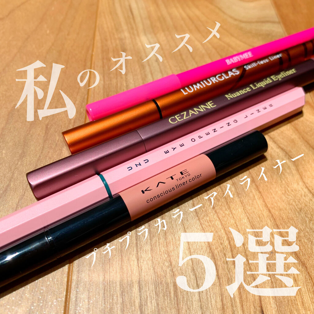 コンシャスライナーカラー/KATE/リキッドアイライナーを使ったクチコミ（1枚目）