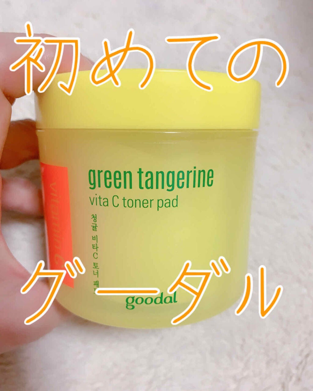 グリーンタンジェリン ビタCダークスポットケアパッド/goodal/トナーパッドを使ったクチコミ(1枚目)