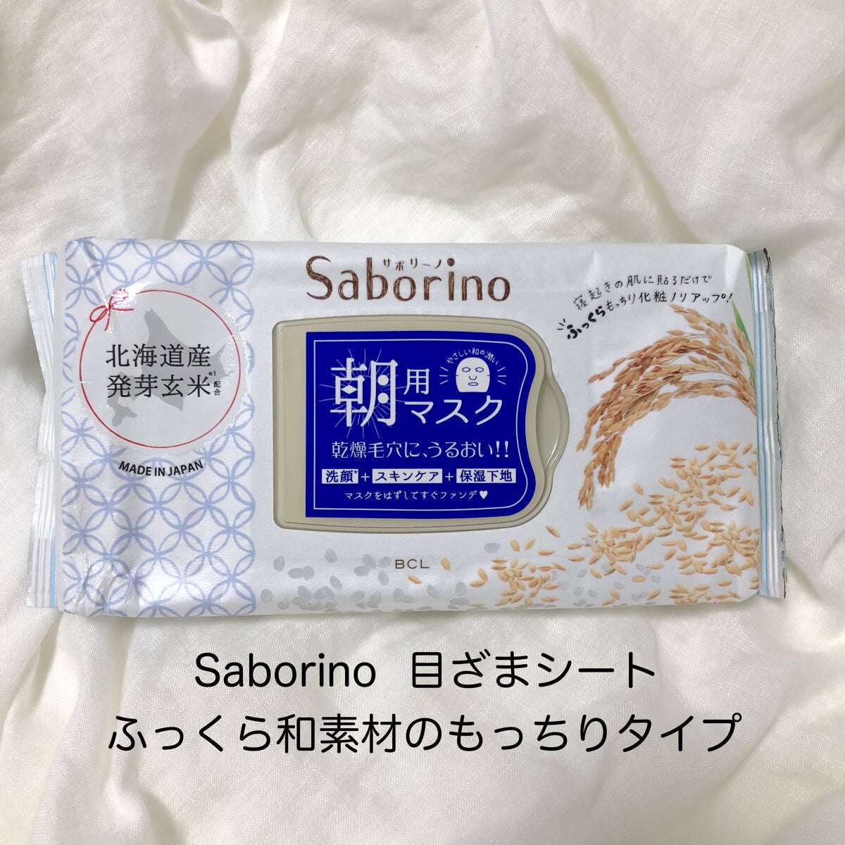 目ざまシート ふっくら和素材のもっちりタイプ/サボリーノ/シートマスク・パックを使ったクチコミ(1枚目)