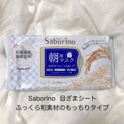 目ざまシート ふっくら和素材のもっちりタイプ/サボリーノ/シートマスク・パックを使ったクチコミ(1枚目)