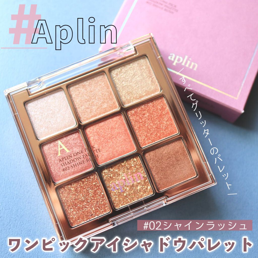 ワンピックアイシャドウパレット/APLIN/アイシャドウパレットを使ったクチコミ(1枚目)