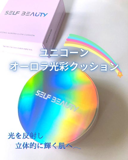 ユニコーン オーロラ光彩クッション/SELF BEAUTY/クッションファンデーションを使ったクチコミ(1枚目)