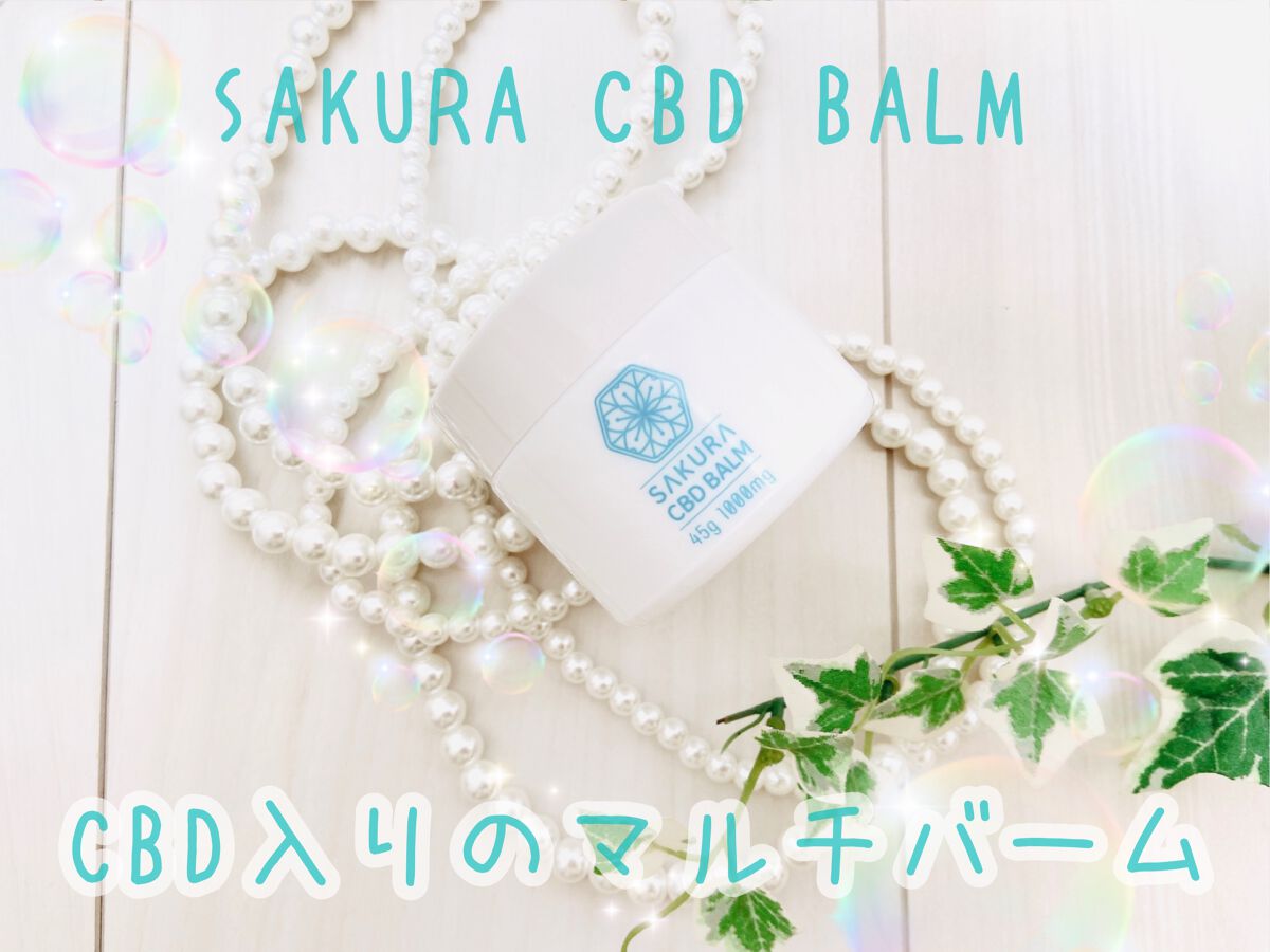 SAKURA CBDバーム クール/SAKURA CBD/フェイスバームを使ったクチコミ（1枚目）