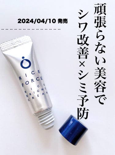 ライスフォース ライスブライトクリームのクチコミ「アットコスメのオンライン体験会に参加しました

2024/04/10  発売

RICEFOR.....」（1枚目）