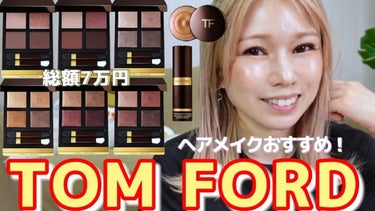 クリーム カラー フォー アイズ/TOM FORD BEAUTY/ジェル・クリームアイシャドウを使ったクチコミ（1枚目）