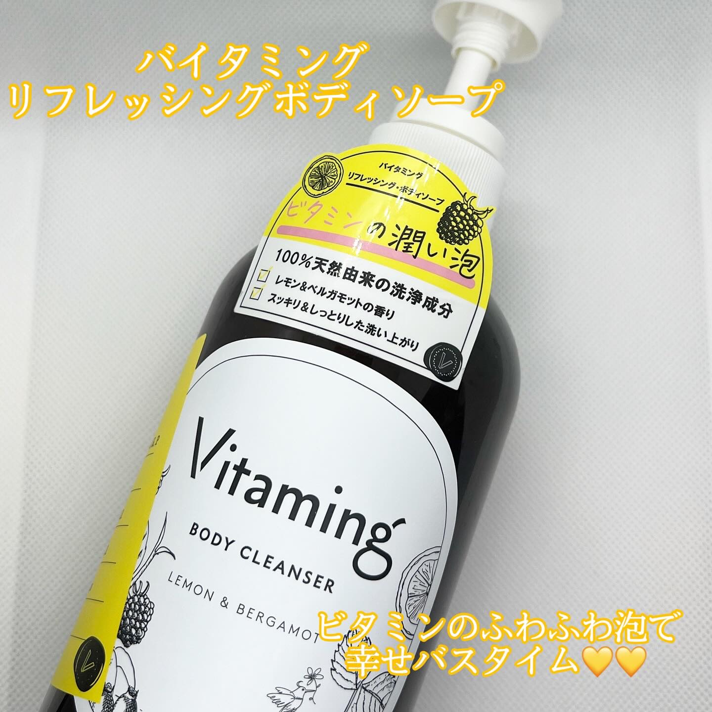 リフレッシングボディソープ(レモン＆ベルガモットの香り)/Vitaming/ボディソープを使ったクチコミ（1枚目）