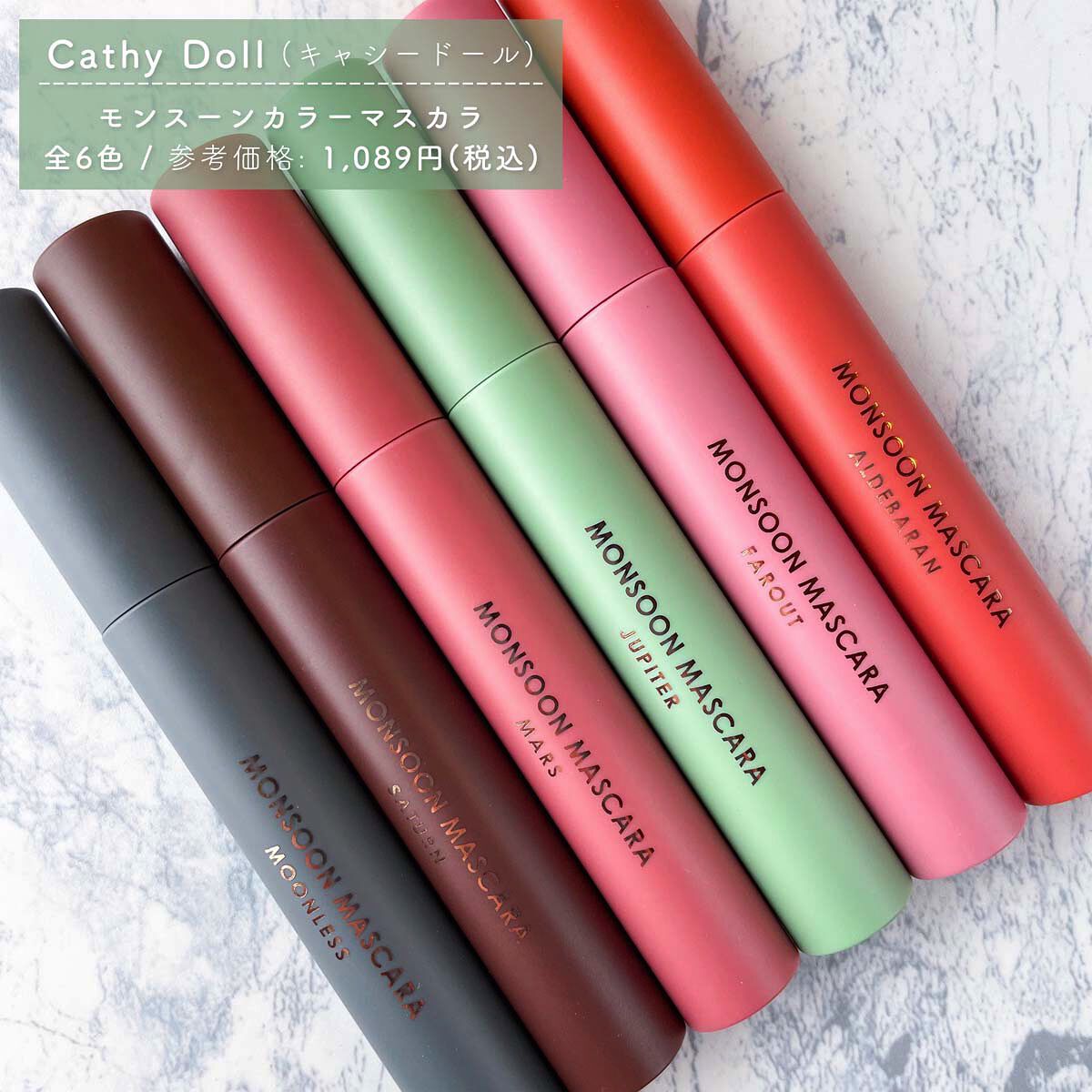 モンスーンカラーマスカラ 02 Saturn(ブラウン)/CathyDoll/マスカラを使ったクチコミ（3枚目）