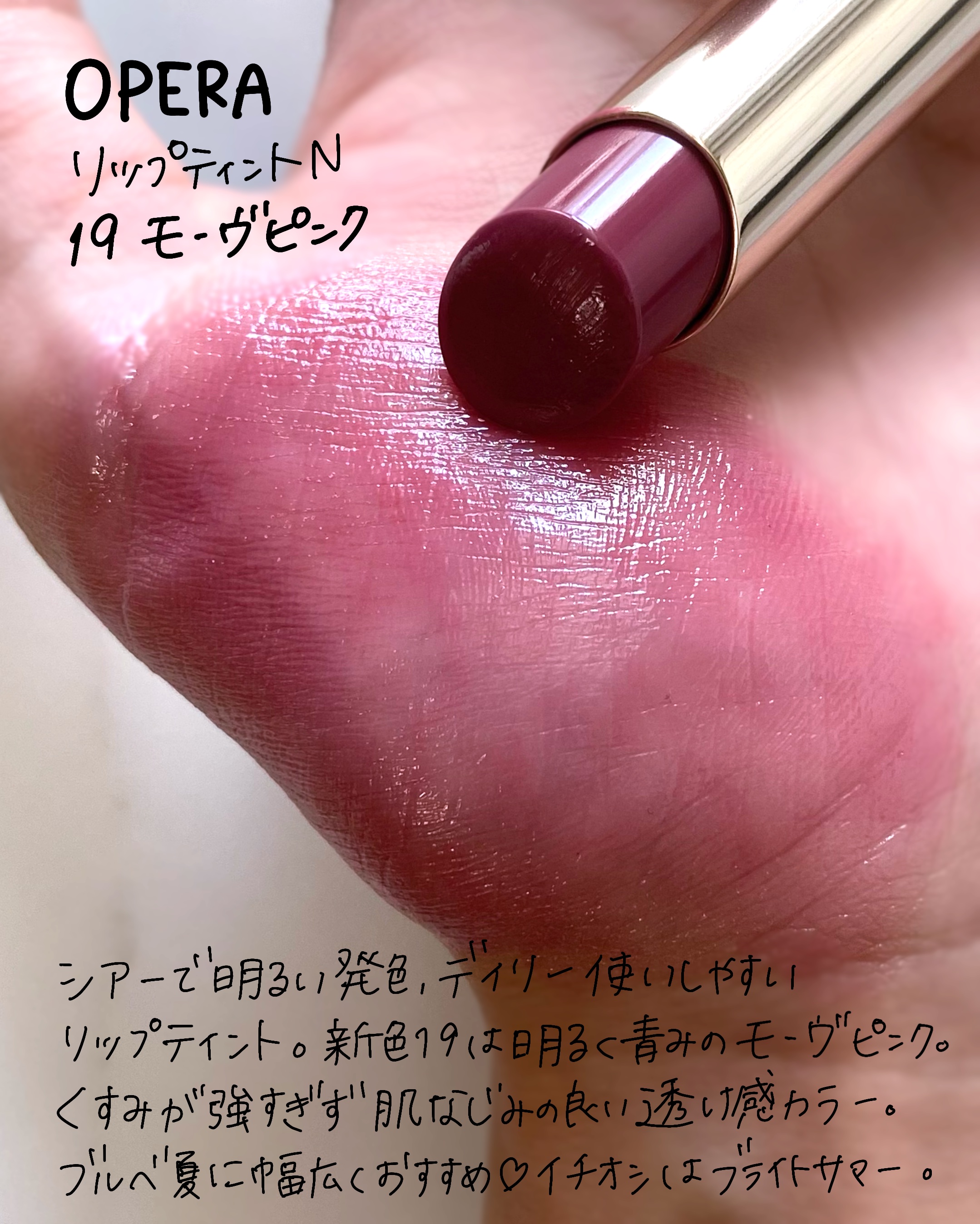 オペラ リップティント N 19 モーヴピンク/OPERA/リップティントを使ったクチコミ（2枚目）
