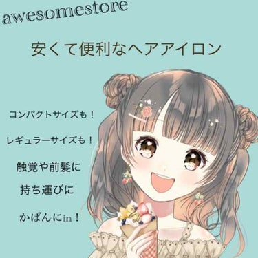 #あっぷるめーぷる*
こんにちは^^*
今回は ヘアアイロンを紹介していきます！！
そのヘアアイロンとは！！
awesomestoreの
500円台(＋tax)で買えちゃうコンパクトヘアアイロン！
そ