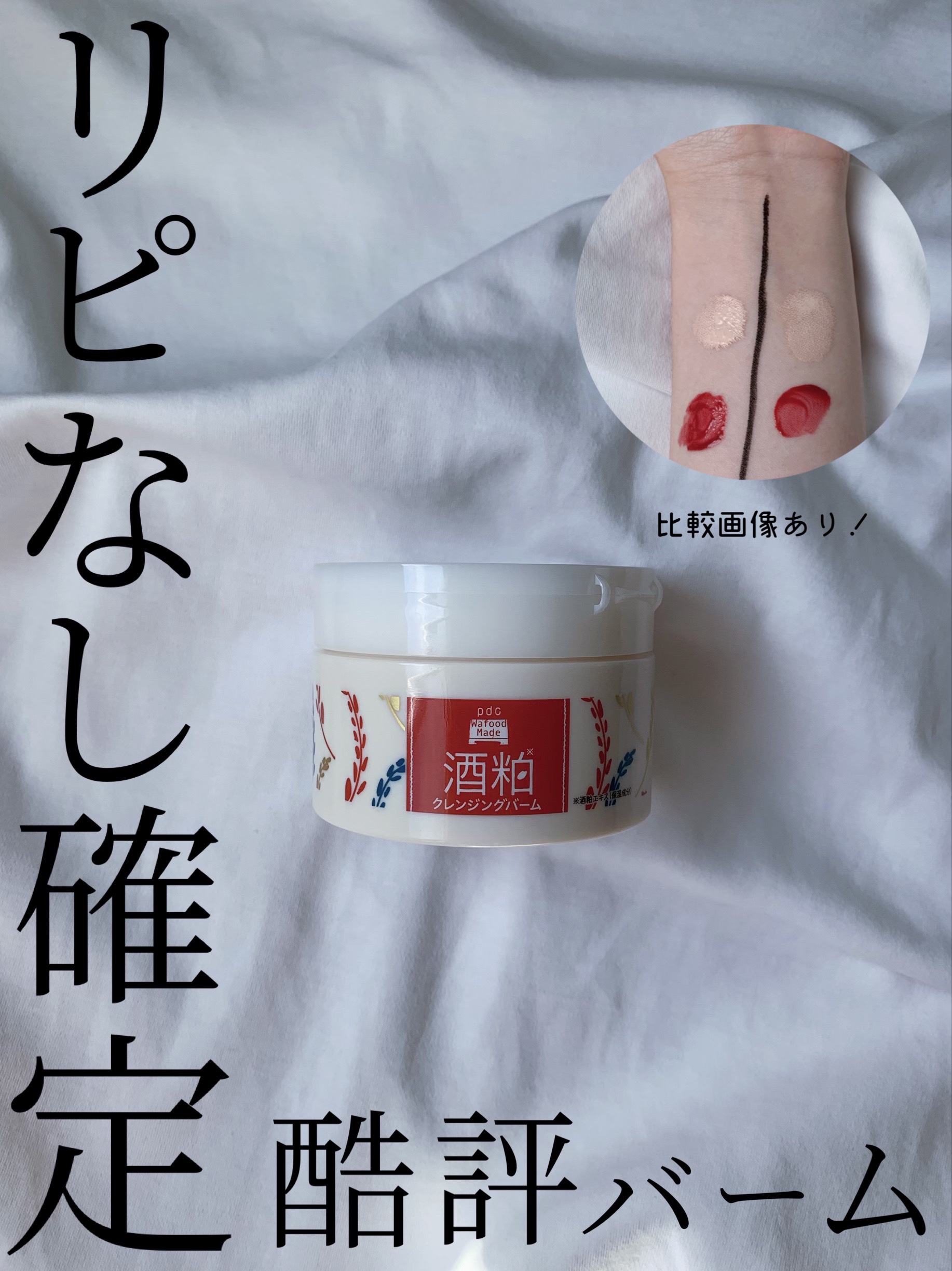 ワフードメイド 酒粕クレンジングバーム 通常サイズ 90g/pdc/クレンジングバームを使ったクチコミ（1枚目）