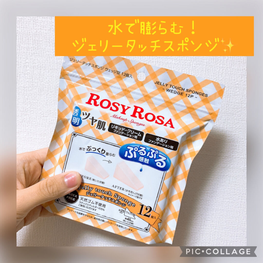 ジェリータッチスポンジ ウェッジ型/ロージーローザ/パフ・スポンジを使ったクチコミ（1枚目）