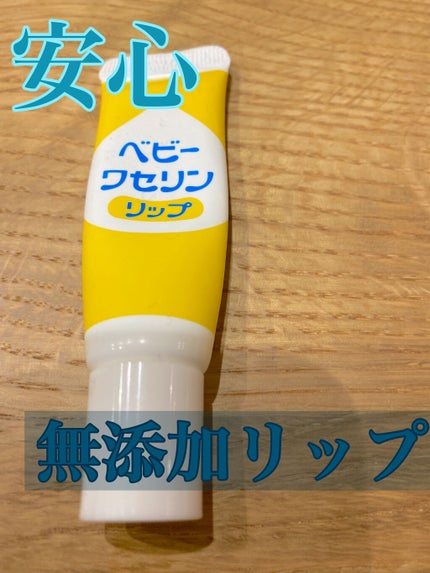 ベビーワセリンリップ/健栄製薬/リップクリームを使ったクチコミ(1枚目)