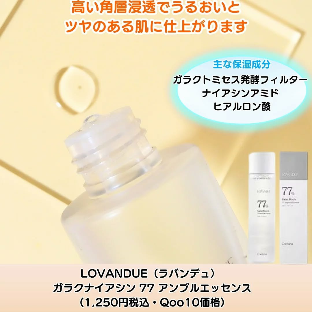 ガラクナイアシン77アンプルエッセンス /LOVANDUE/美容液を使ったクチコミ（2枚目）