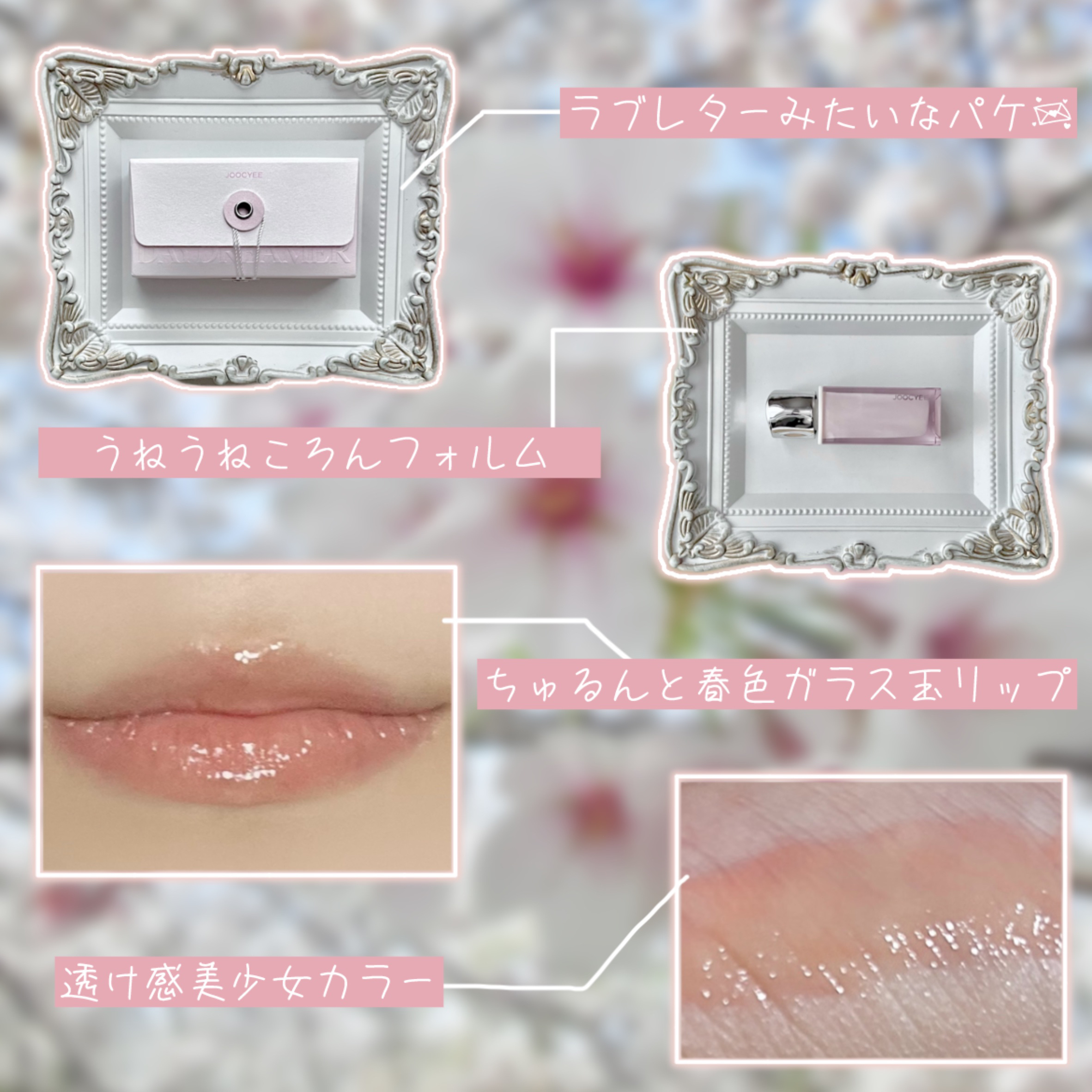 DAYDREAMER メルティグロス/Joocyee/リップグロスを使ったクチコミ（3枚目）