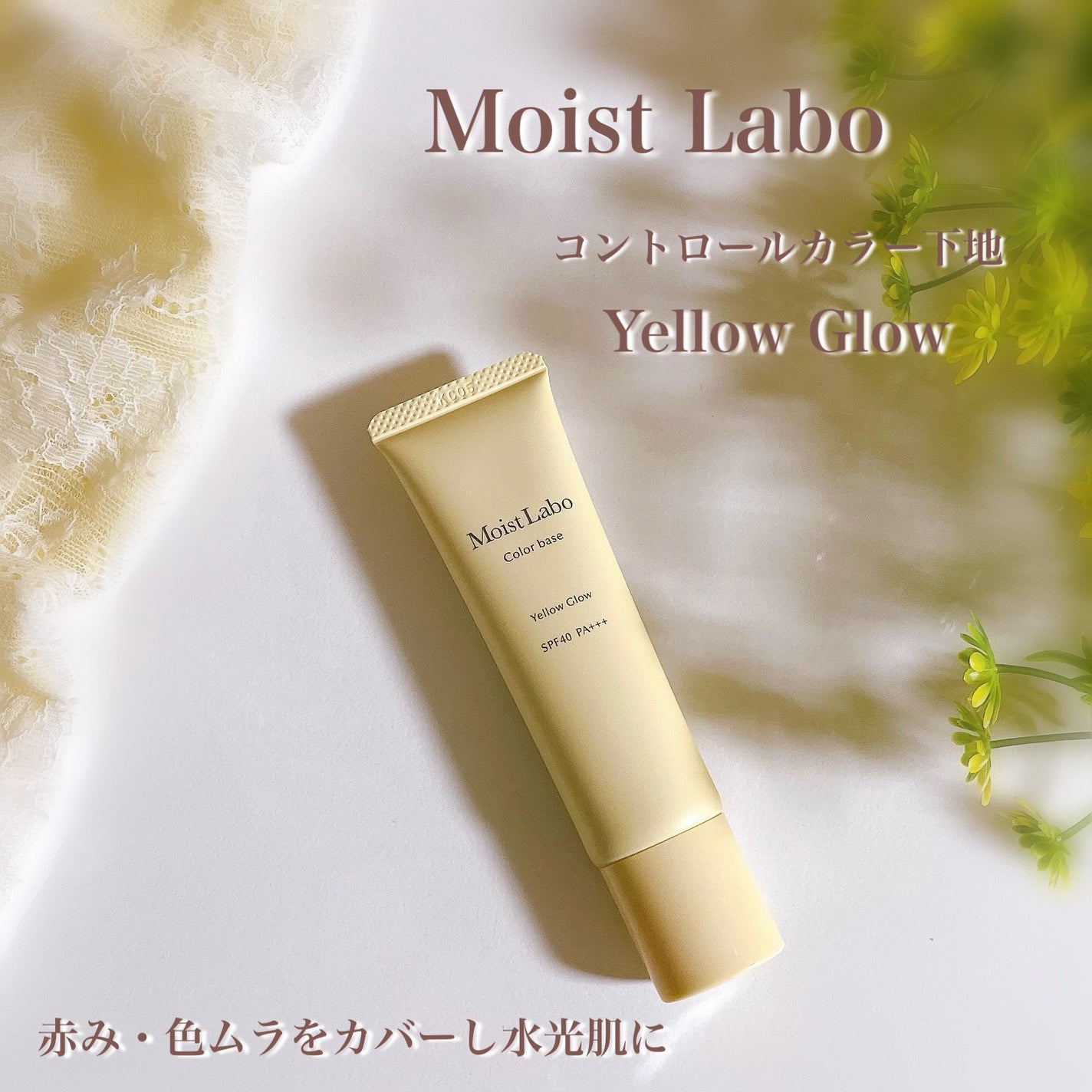 コントロールカラー下地/Moist Labo/化粧下地を使ったクチコミ(1枚目)