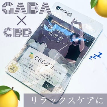 GABA配合CBDグミ/andalyfe CBD/食品を使ったクチコミ（1枚目）