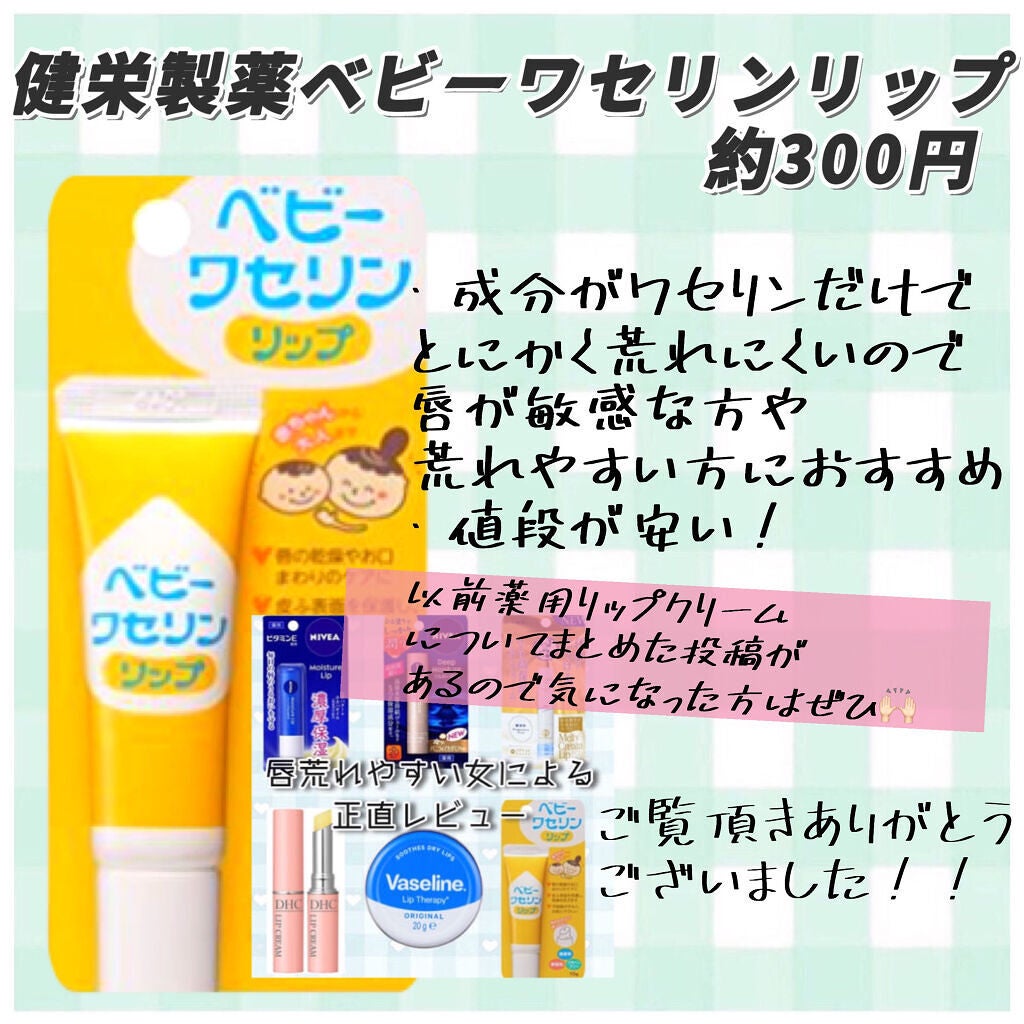 ベビーワセリンリップ/健栄製薬/リップクリームを使ったクチコミ(3枚目)