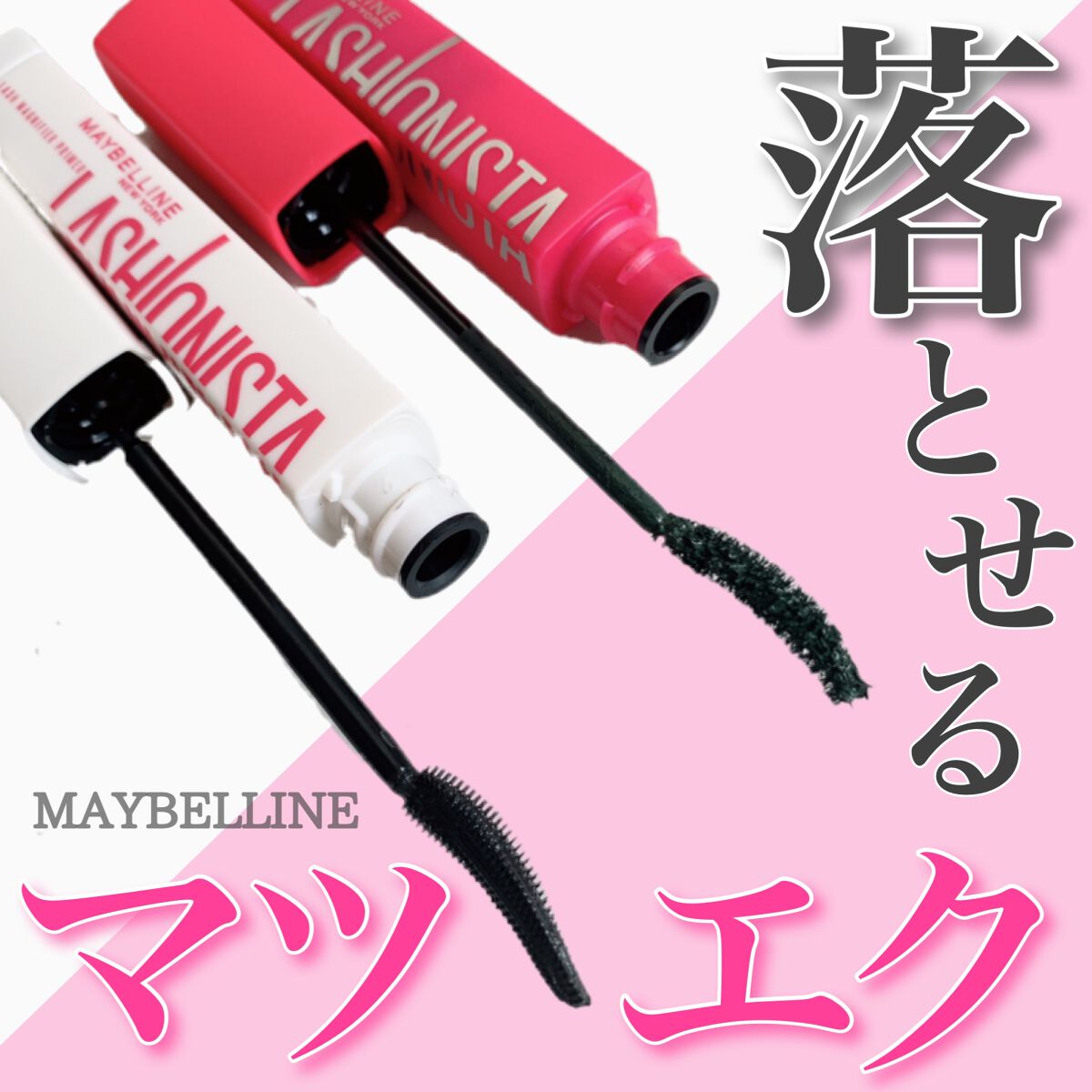 ラッシュニスタ N/MAYBELLINE NEW YORK/マスカラを使ったクチコミ(1枚目)