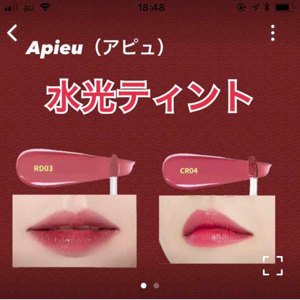 アピュー ウォーターライト ティント/A’pieu/リップティントを使ったクチコミ(1枚目)