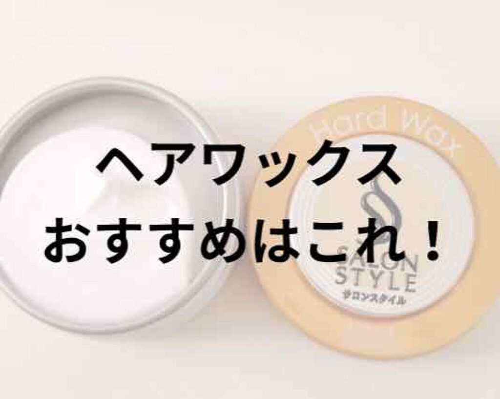 ヘアワックス (トリートメント)/サロンスタイル/ヘアワックス・クリームを使ったクチコミ(1枚目)