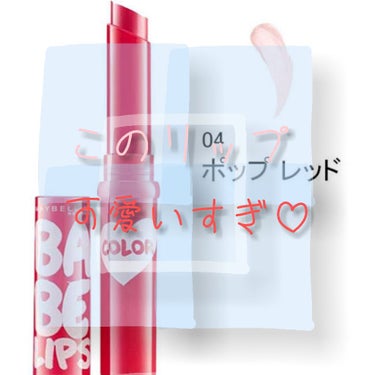 リップクリーム カラー BABY LIPS/MAYBELLINE NEW YORK/リップケア・リップクリームを使ったクチコミ（1枚目）