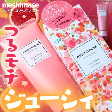 ゴマージュシュガー/meshimase/ボディスクラブを使ったクチコミ(1枚目)