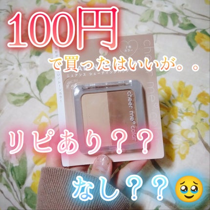 CHEER me COLOR シェーディングパウダー/セリア/シェーディングを使ったクチコミ(1枚目)