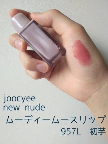 NEW NUDE ムーディームースリップ/Joocyee/口紅を使ったクチコミ（2枚目）