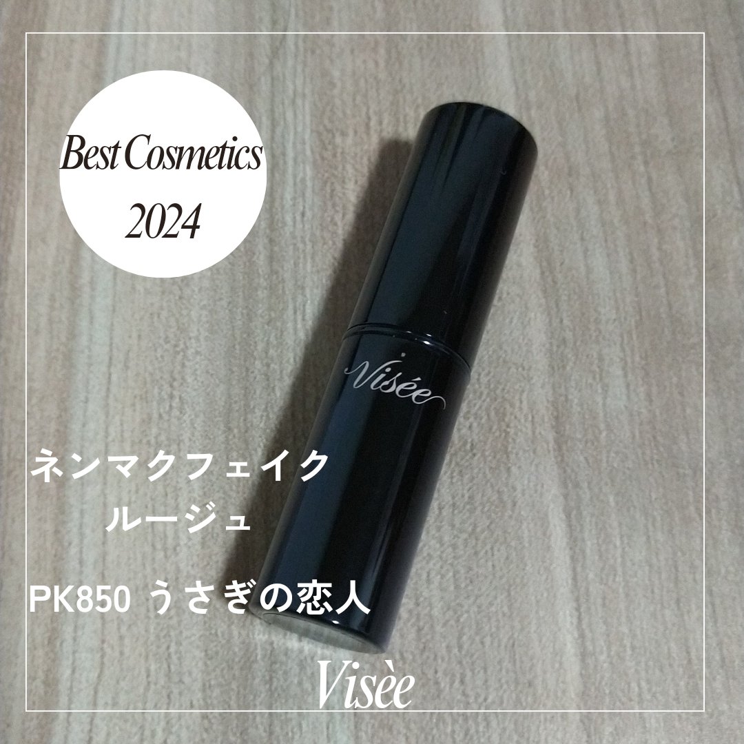 ネンマクフェイク ルージュ/Visée/口紅を使ったクチコミ（1枚目）