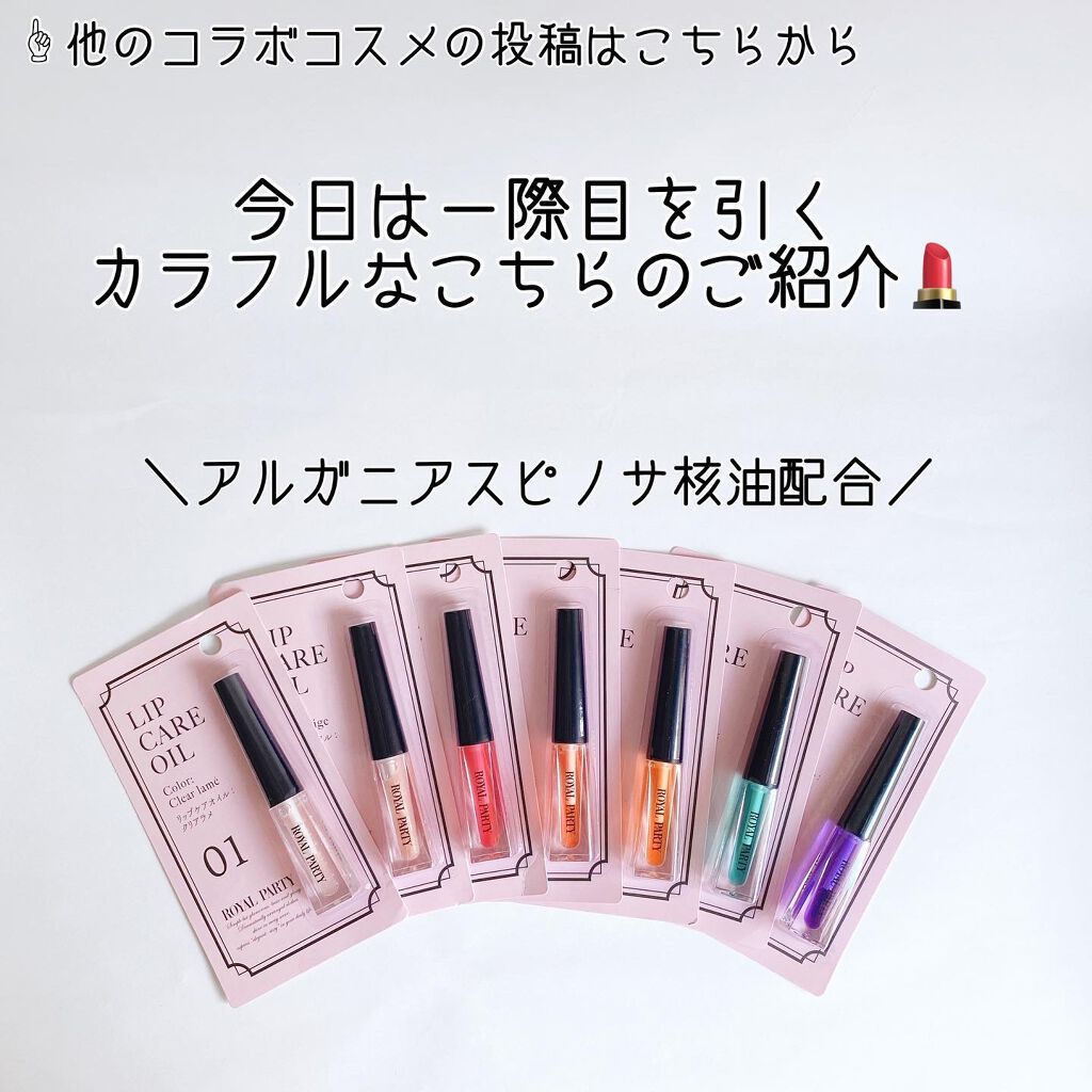 ロイヤルパーティー リップケアオイル/DAISO/リップオイルを使ったクチコミ（3枚目）