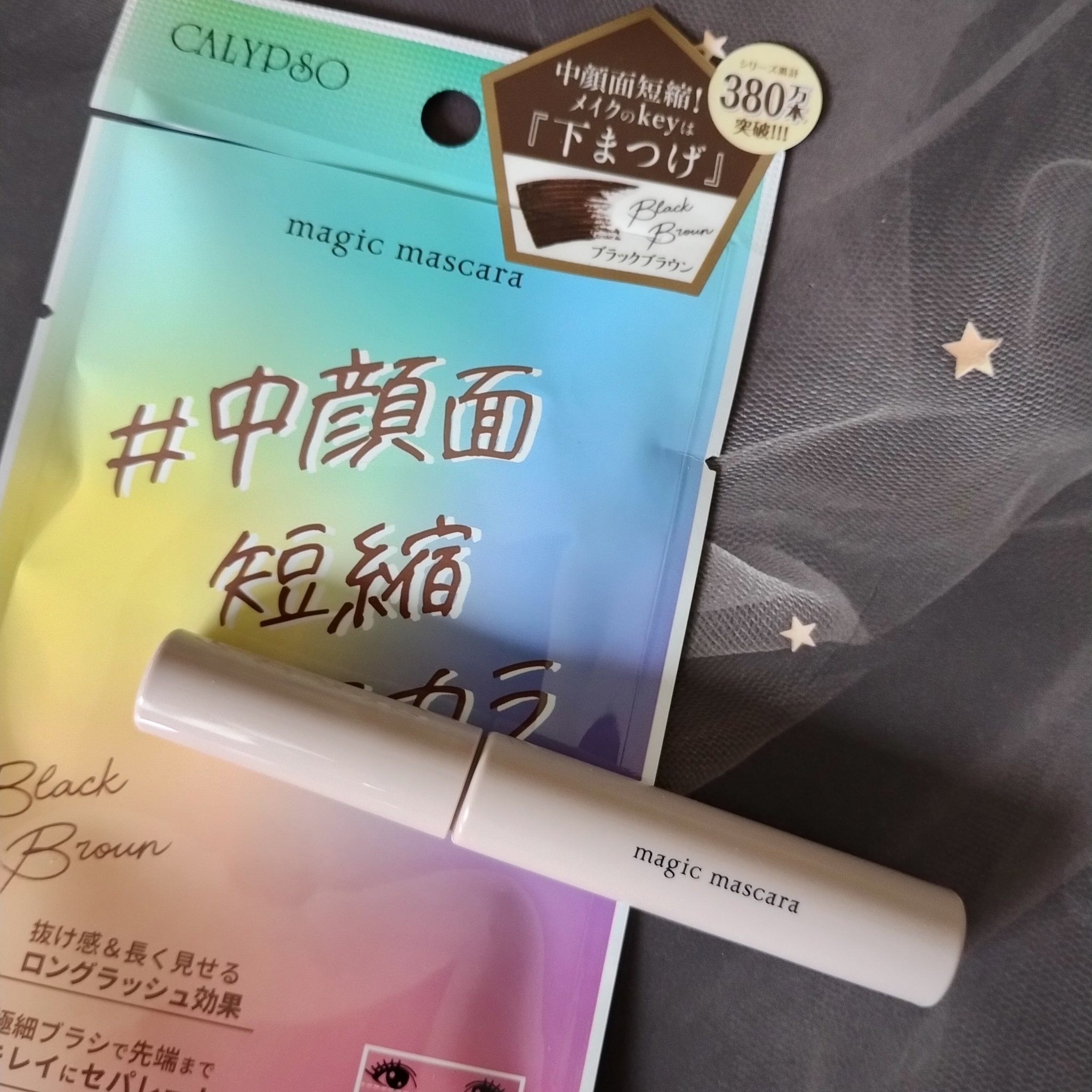 マジックマスカラ /カリプソ/マスカラを使ったクチコミ（2枚目）