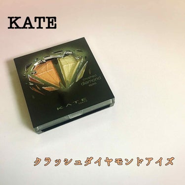 こちらはLIPSを通してにKATEさんからいただきました。

8/1発売のKATE クラッシュダイヤモンドアイズ(OR-1)のレビューをさせていただきます😌👏🏻

とにかくラメラメがすごい！！！
夏っぽ