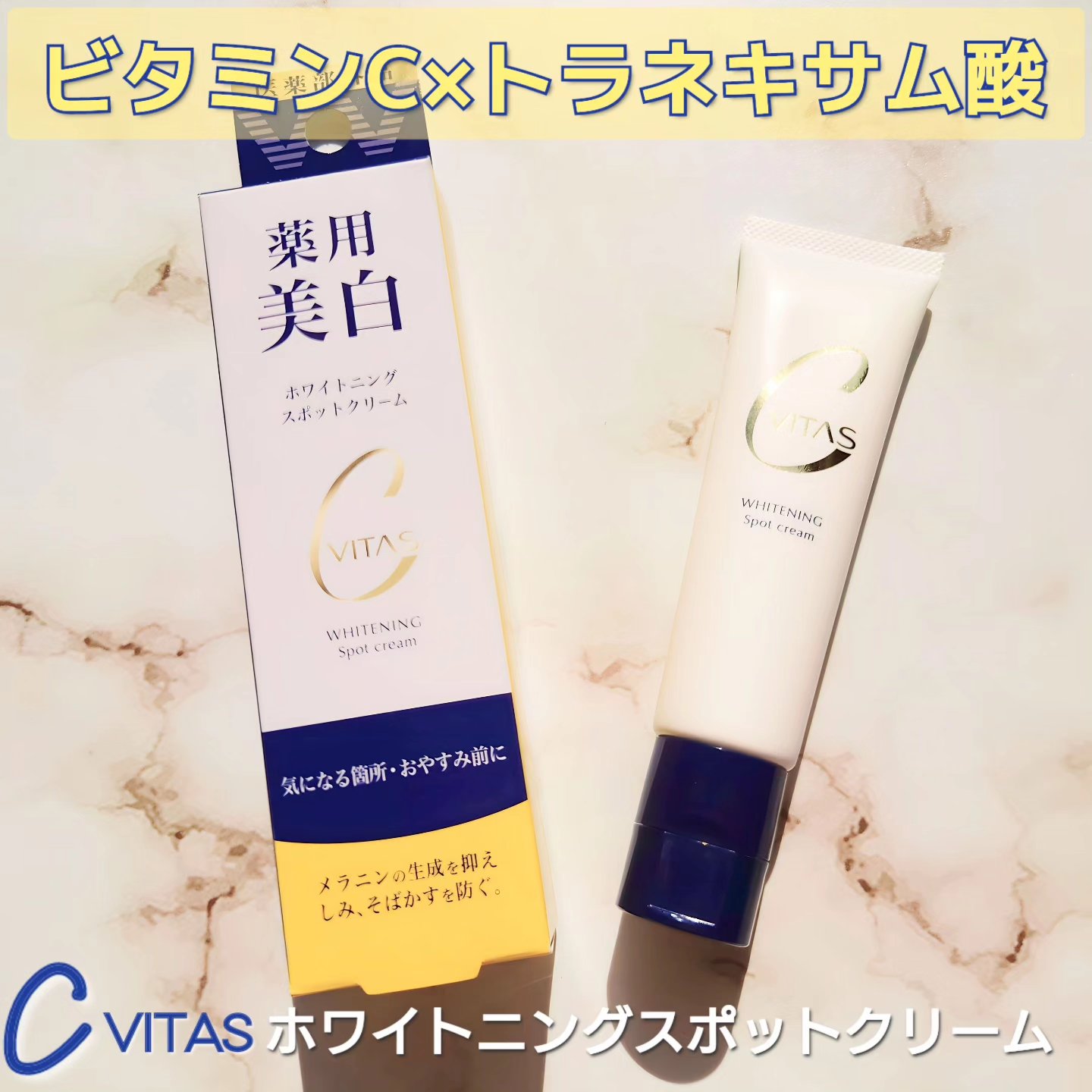CVITAS ホワイトニング　スポットクリームのクチコミ「CVITASのホワイトニングスポットクリーム💛⸒⸒
15g ￥1,760(税込)

･ビタミン.....」（1枚目）