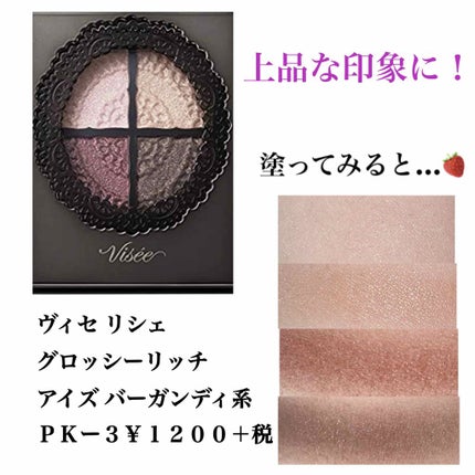 グロッシーリッチ アイズ/Visée/アイシャドウパレットを使ったクチコミ(1枚目)